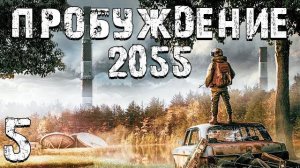 S.T.A.L.K.E.R. Пробуждение 2055 #5. Второй Торговец и Запас Продовольствия