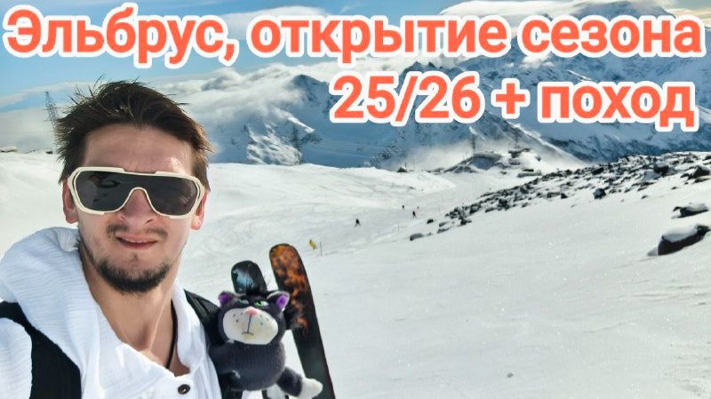 Эльбрус. Праздничное открытие горнолыжного сезона 25/26. Зимний поход. смотреть онлайн