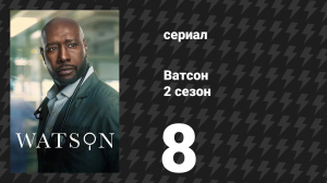Ватсон 2 сезон 8 серия «Ливви идёт к врачу» (сериал, 2025)