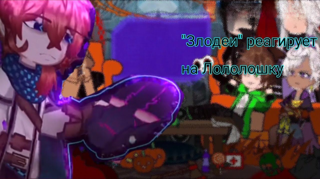 РЕАКЦИЯ ЗЛОДЕЕВ НА ЛОЛОЛОШКУ | ГАЧА ЛАЙФ | ГАЧА КЛУБ смотреть онлайн