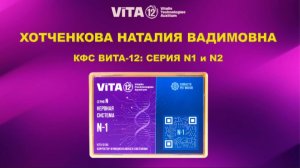 Хотченкова Н.В.. КФС N-1 и N-2 проекта Вита-12