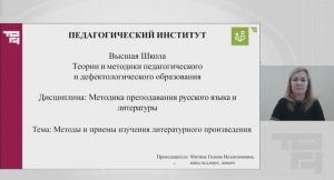 Методы и приемы изучения литературного произведения_Часть 1 | Лектор - Митина Галина Валентиновна
