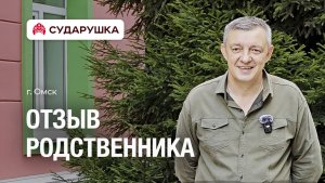 Отзыв о пансионате для пожилых Сударушка — «Я доволен. Мне откровенно не с чем сравнить» — г. Омск