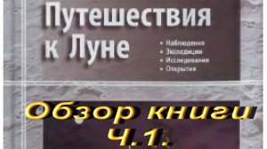 Путешествия к Луне. Обзор книги.Ч.1