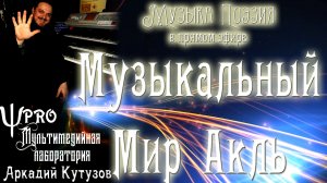 Музыкальный Мир Акль  Аркадия Кутузова