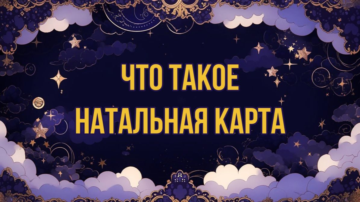 ЧТО ТАКОЕ НАТАЛЬНАЯ КАРТА: ОБЪЯСНЯЮ ЗА 10 МИНУТ! смотреть онлайн