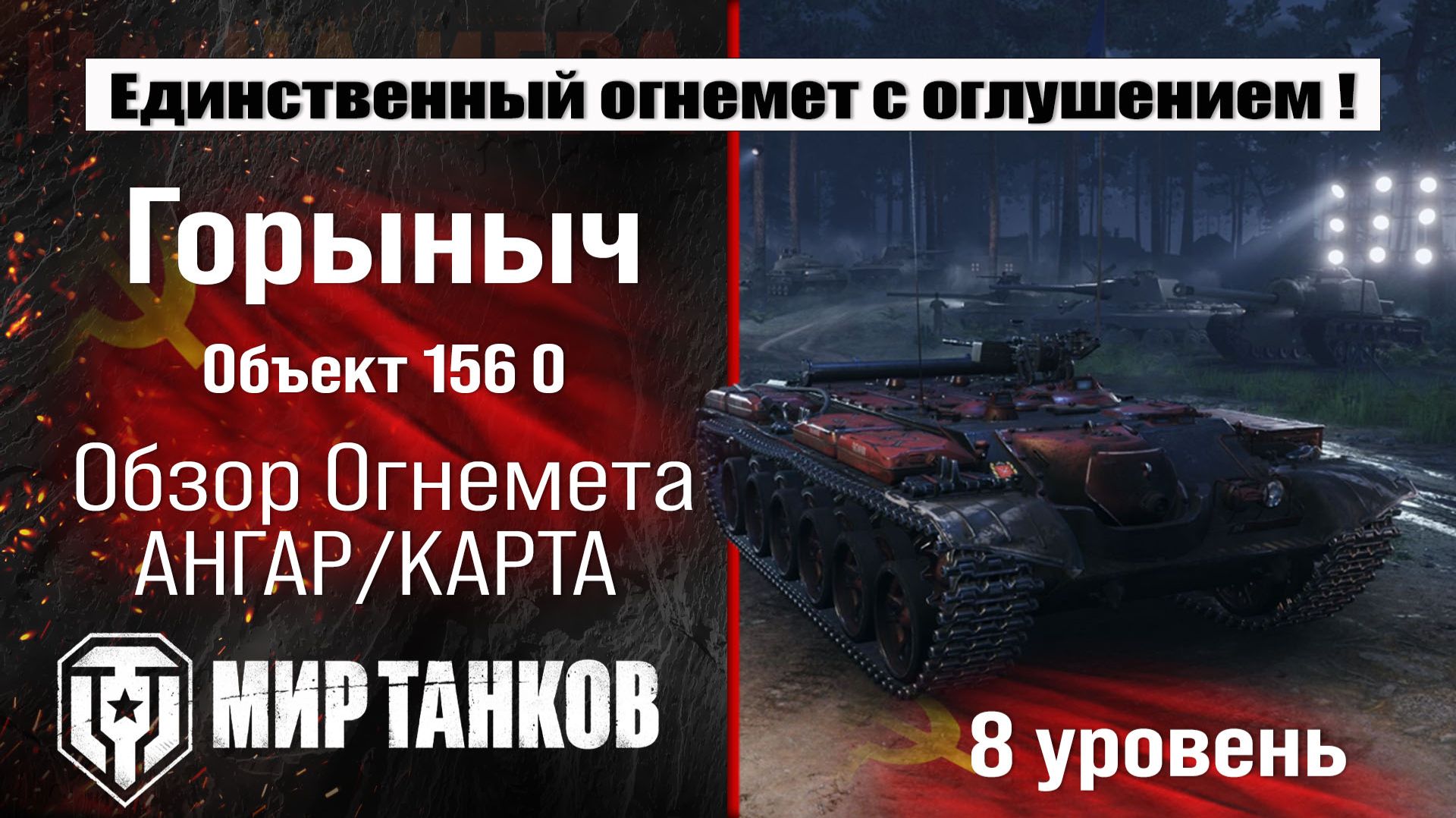 Объект 156 О обзор огнеметного танка Горыныч | оборудование об. 156 о бронирование | Object 156 O смотреть онлайн