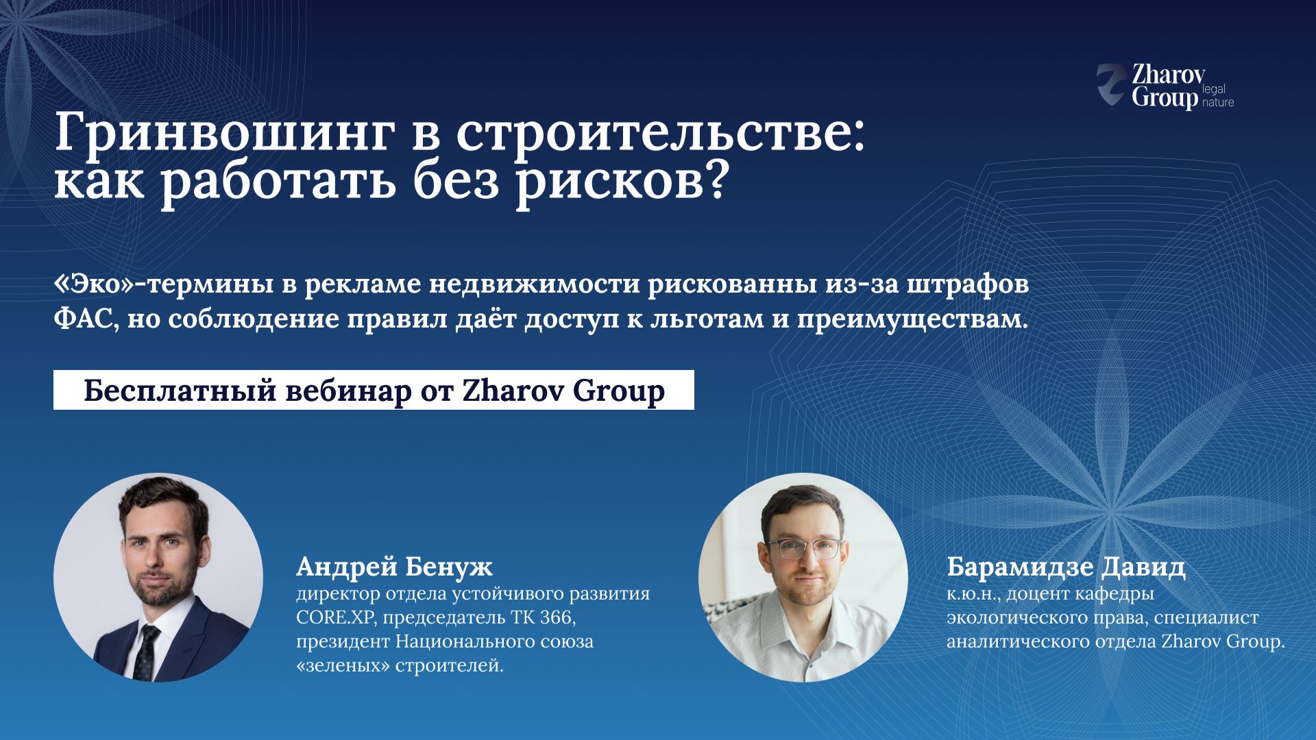 Вебинар "Гринвошинг в строительстве: как работать без рисков?"