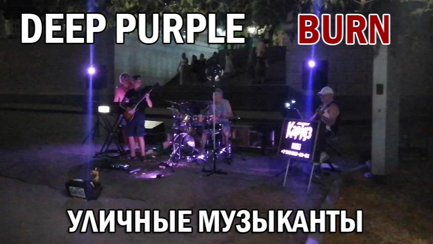 Burn - Deep purple. Уличные музыканты смотреть онлайн