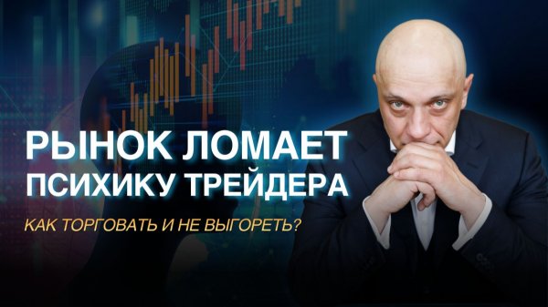 Рынок ломает психологию трейдера! | Роман Андреев