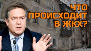 ПЛАТОШКИН о ЖКХ: Трубы гниют, денег нет