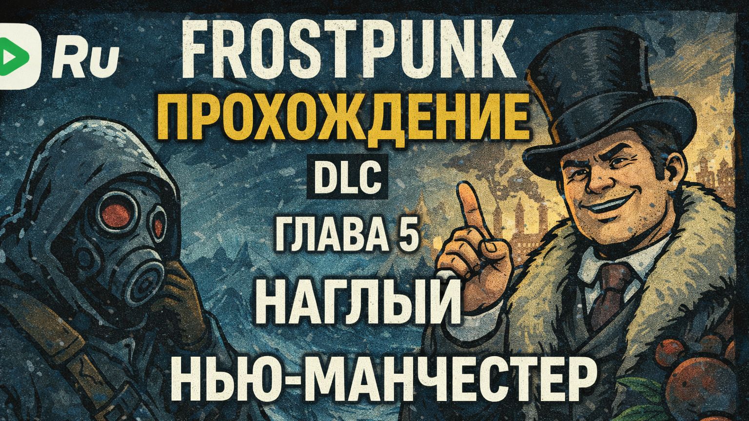 FROSTPUNK 🐝ПРОХОЖДЕНИЕ🐝DLC КОВЧЕГИ🐝 ГЛАВА 5 НАГЛЫЙ НЬЮ-МАНЧЕСТЕР смотреть онлайн