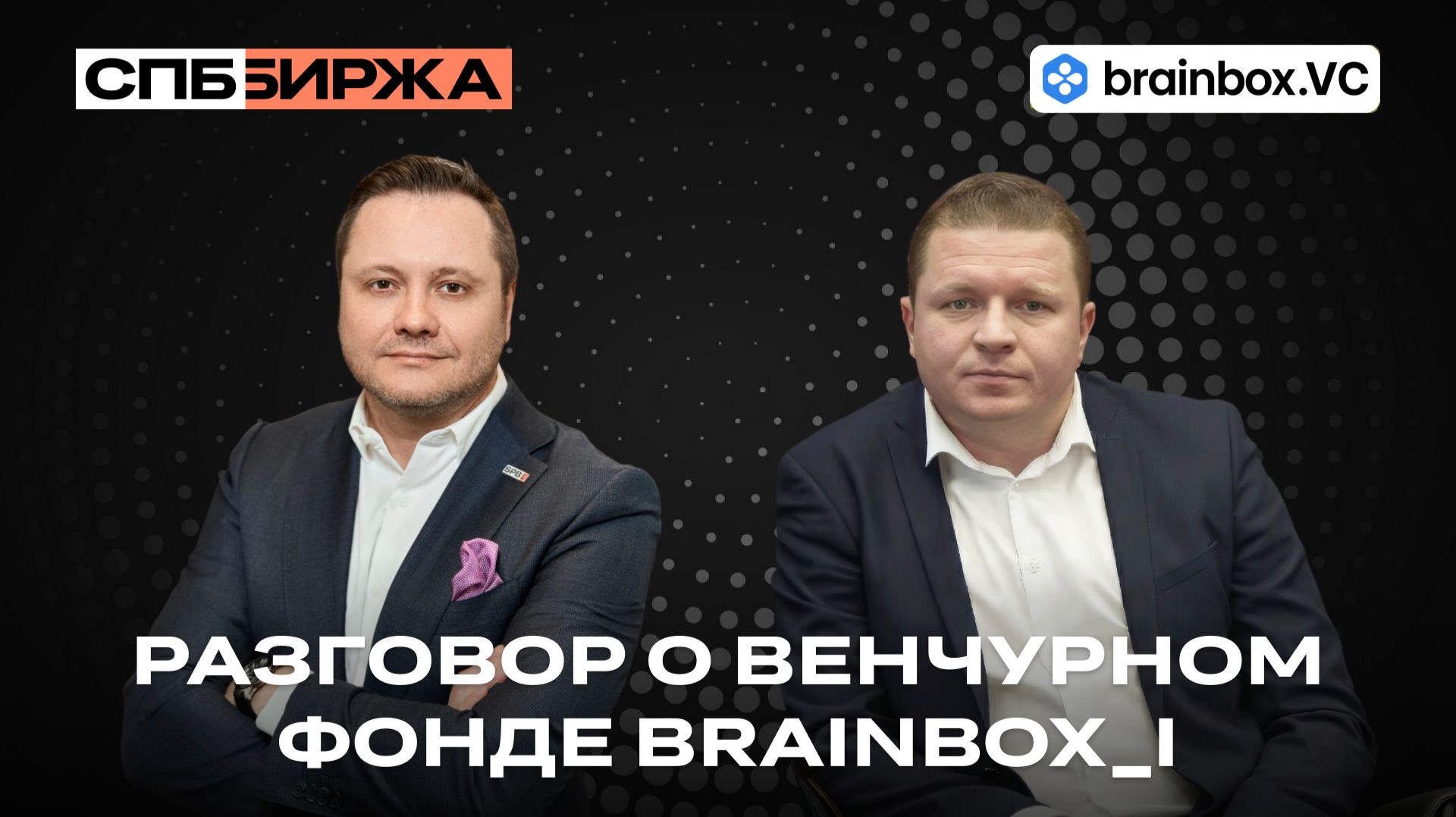 Экосистема СПБ Биржи открывает рынок ИТ-стартапов: Brainbox_I — посевной венчурный фонд