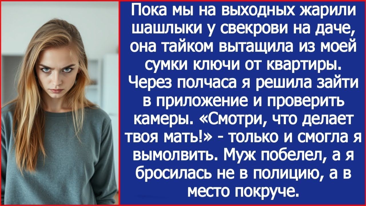 Пока мы жарили шашлыки у свекрови на даче, она тайком вытащила из моей сумки ключи от квартиры. смотреть онлайн