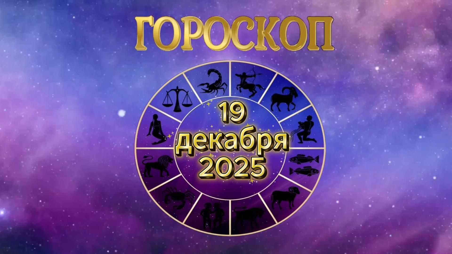 Гороскоп на 19 декабря 2025 года смотреть онлайн