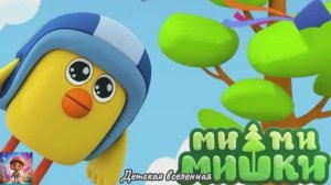 МИШКИ / МИМИМИШКИ / ЗМЕЙ НА ДЕРЕВЕ / ПРИКЛЮЧЕНИЯ КЕШИ И ЦЫПЫ / ДЕТСКАЯ ВСЕЛЕННАЯ / 16