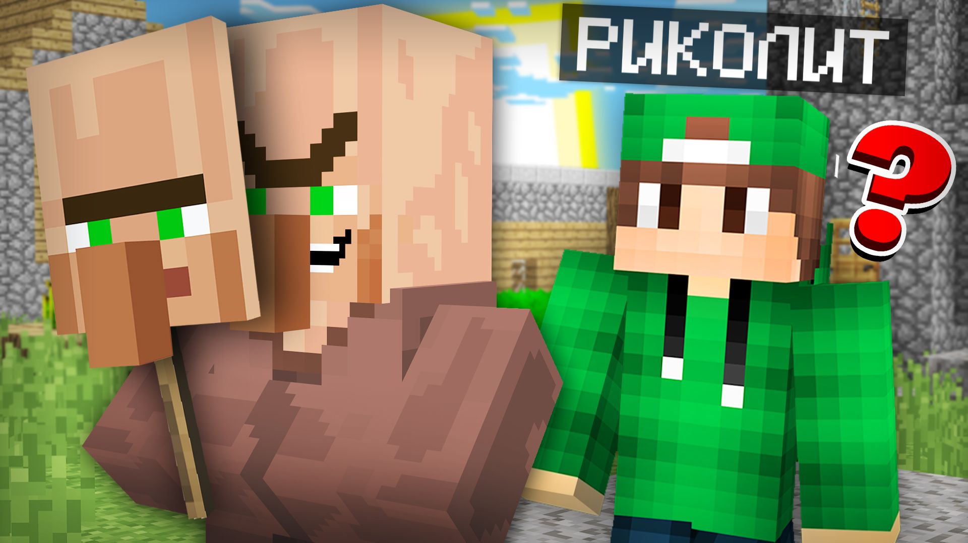 ВСЁ ЭТО ВРЕМЯ ЖИТЕЛИ ВРАЛИ МНЕ В МАЙНКРАФТ | Риколит Minecraft