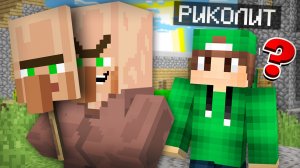 ВСЁ ЭТО ВРЕМЯ ЖИТЕЛИ ВРАЛИ МНЕ В МАЙНКРАФТ | Риколит Minecraft