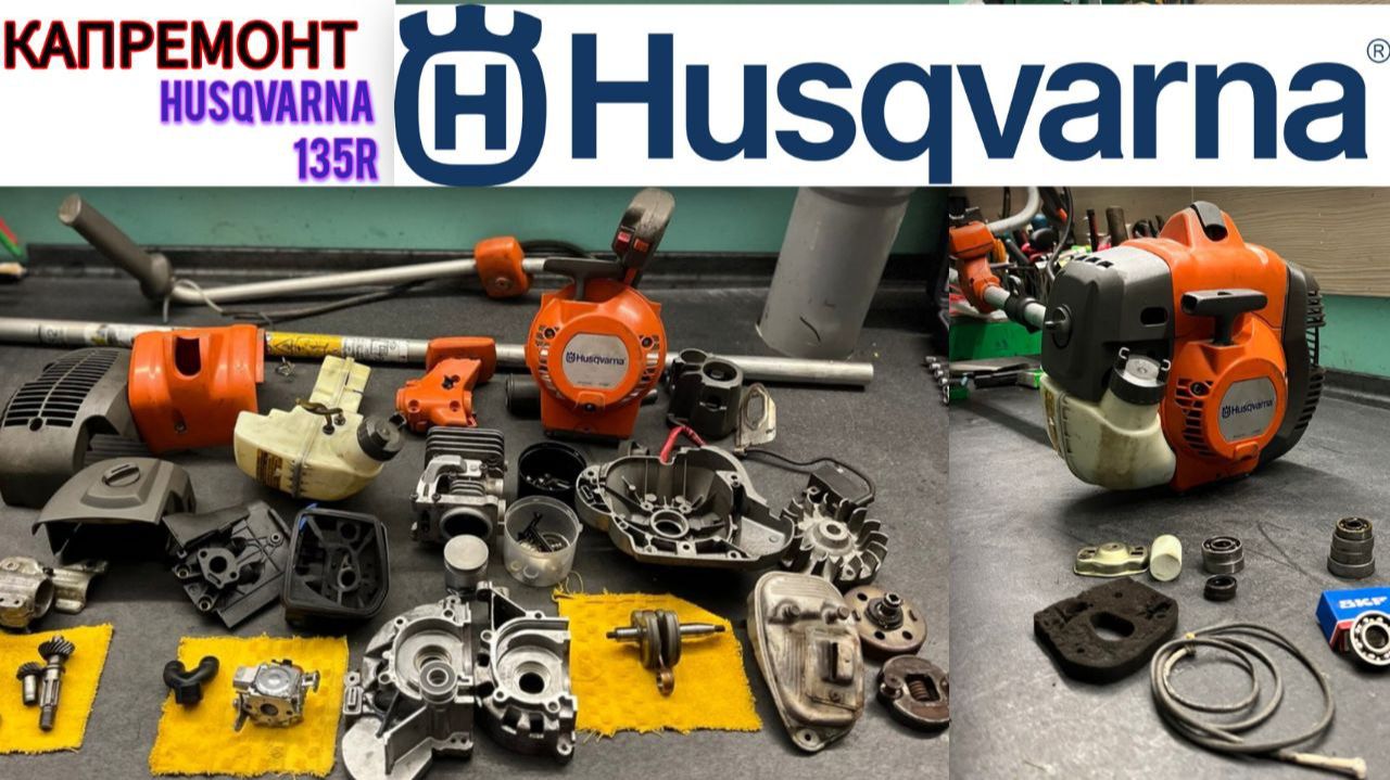 КАПИТАЛЬНЫЙ РЕМОНТ /  Husqvarna 135r