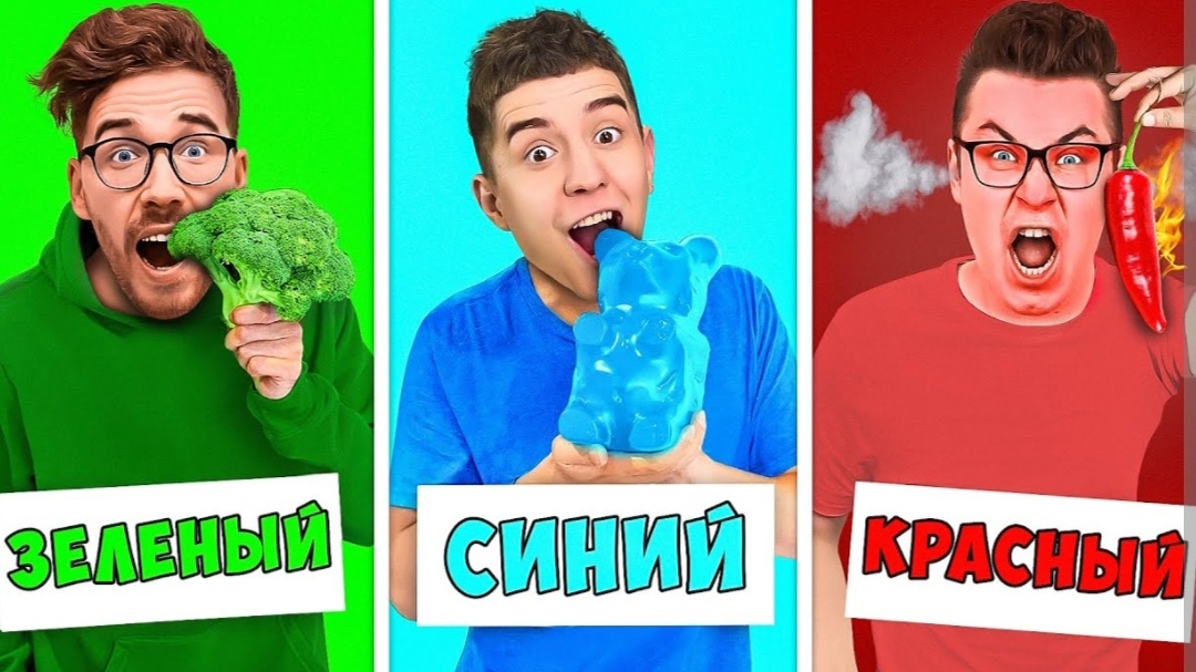 ПРОБУЕМ ЕДУ ОДНОГО ЦВЕТА ЧЕЛЛЕНДЖ смотреть онлайн
