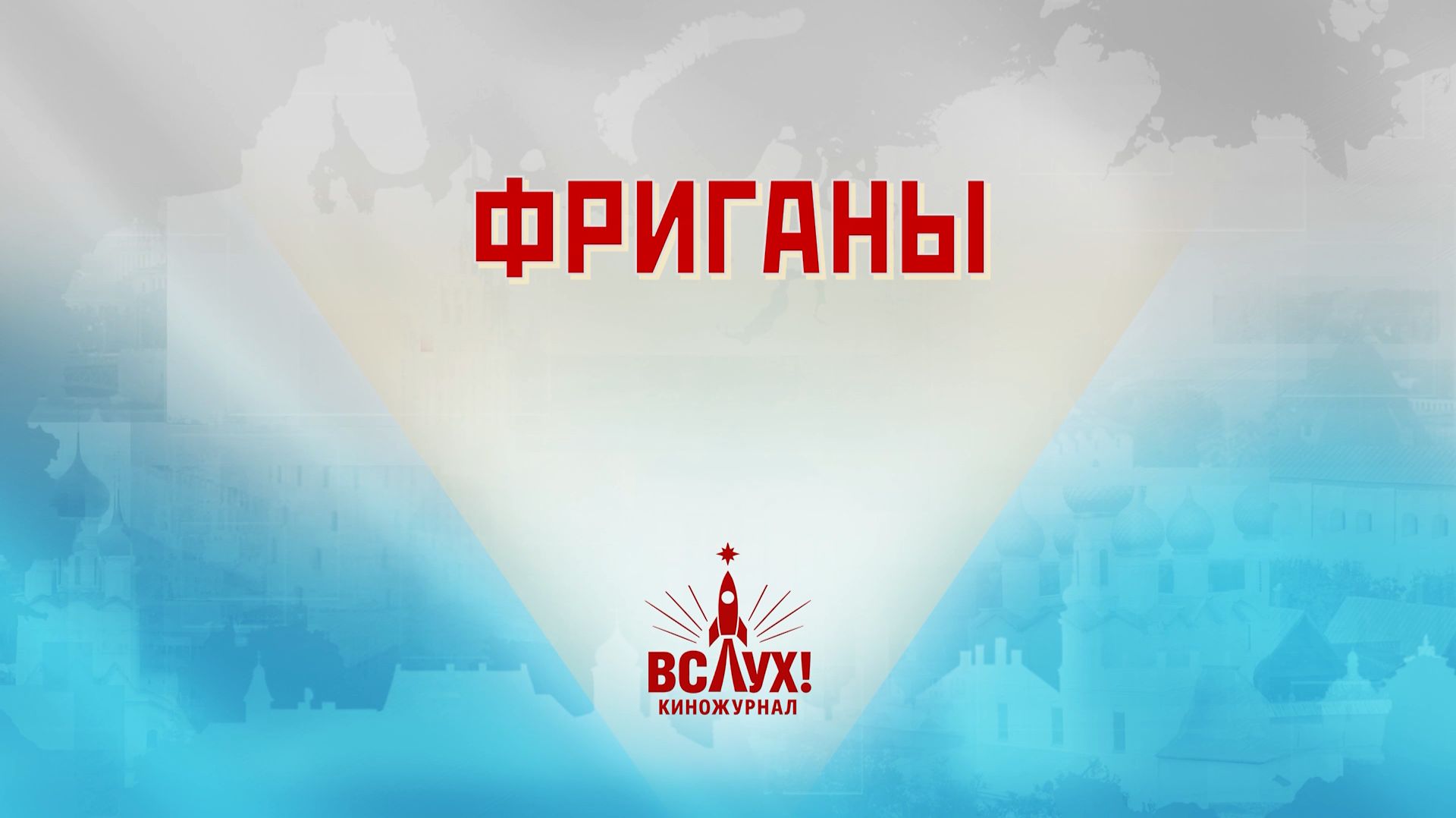 «Фриганы». Киножурнал «Вслух!». Победный сезон. Выпуск 3. 12+ смотреть онлайн