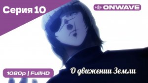 О движении Земли - 10 Серия  [OnWave]