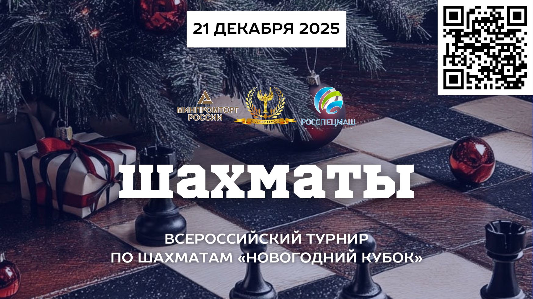 Международный корпоративный турнир по шахматам "Новогодний Кубок - 2025" смотреть онлайн