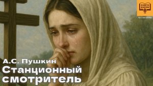 КНИГИ ДАРОМ. ПУШКИН А.С. «СТАНЦИОННЫЙ СМОТРИТЕЛЬ». И. ЛИТВИНОВ