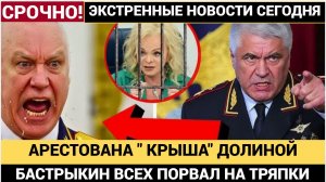 УРА, АРЕСТЫ! КТО КРЫШЕВАЛ ДОЛИНУ! Бастрыкин и Колокольцев сцепились и началась ЖЕСТКАЯ ЗАЧИСТКА элит