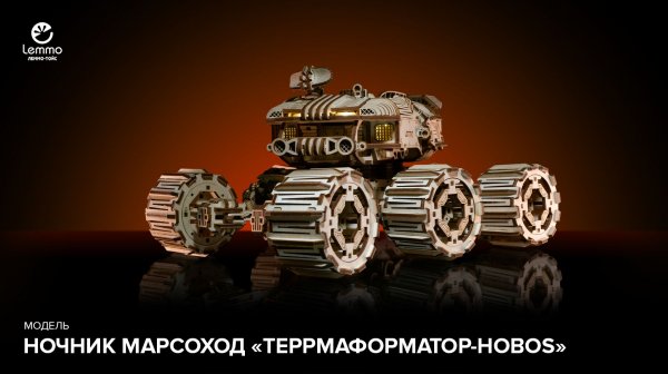 Ночник Марсоход "Террмаформатор-hobos" Lemmo-toys