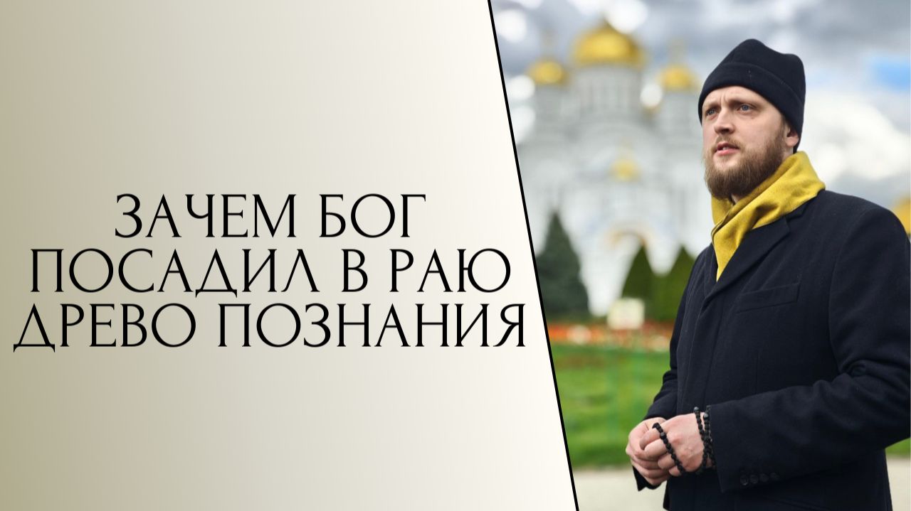 Зачем Бог посадил в раю древо познания