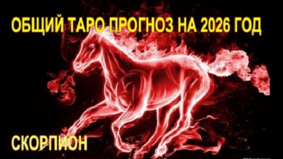 СКОРПИОН ТАРО-ПРОГНОЗ НА 2026 ГОД смотреть онлайн