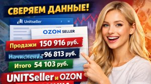 Как сверить начисления Озон с данными в Юнитселлер (Товарный отчёт)