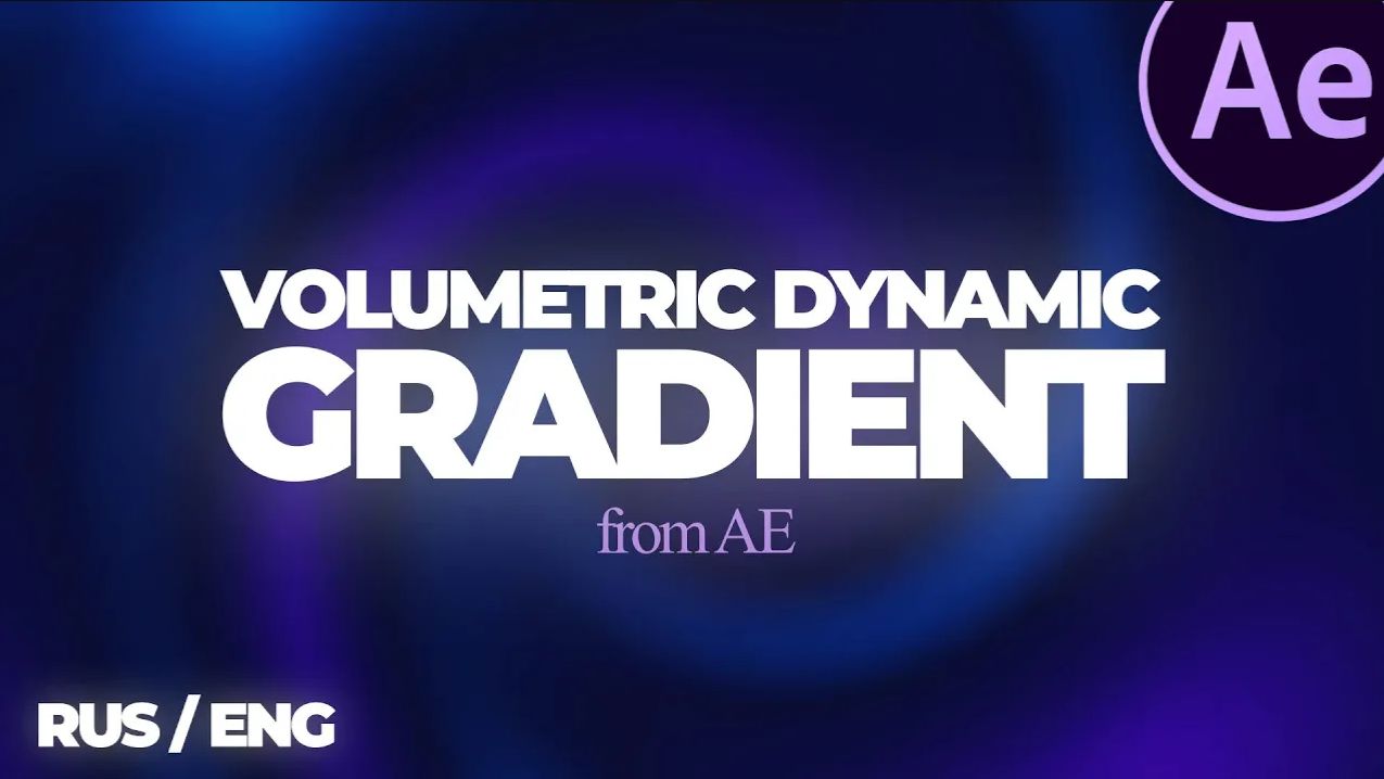 ОБЬЕМНЫЙ ДИНАМИЧЕСКИЙ ГРАДИЕНТ в After Effects / VOLUMETRIC DYNAMIC GRADIENT AE.