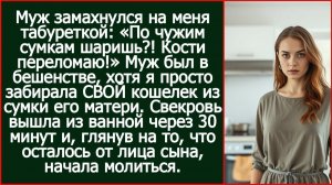 Я достала свой кошелек из сумки свекрови, а муж схватил табуретку и заорал