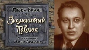 Аудиокнига Павел Нилин _Знаменитый Павлюк_ Рассказ  У микрофона Марина Багинская
