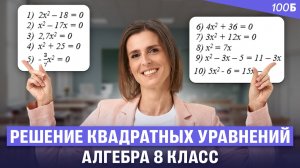 Алгебра 8 класс - Решение квадратных уравнений | Ольга Александровна