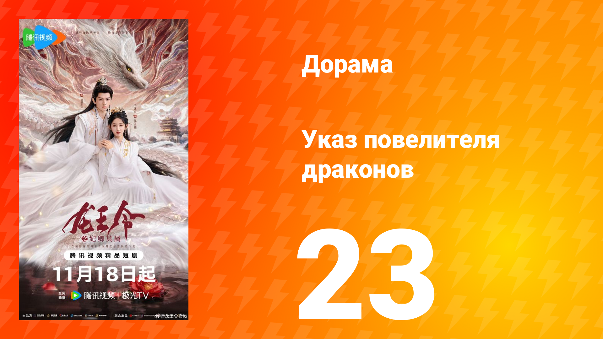 Указ повелителя драконов 23 серия смотреть онлайн