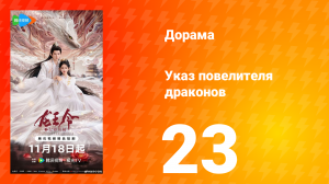 Указ повелителя драконов 23 серия