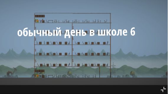 Обычный день в школе 6 смотреть онлайн
