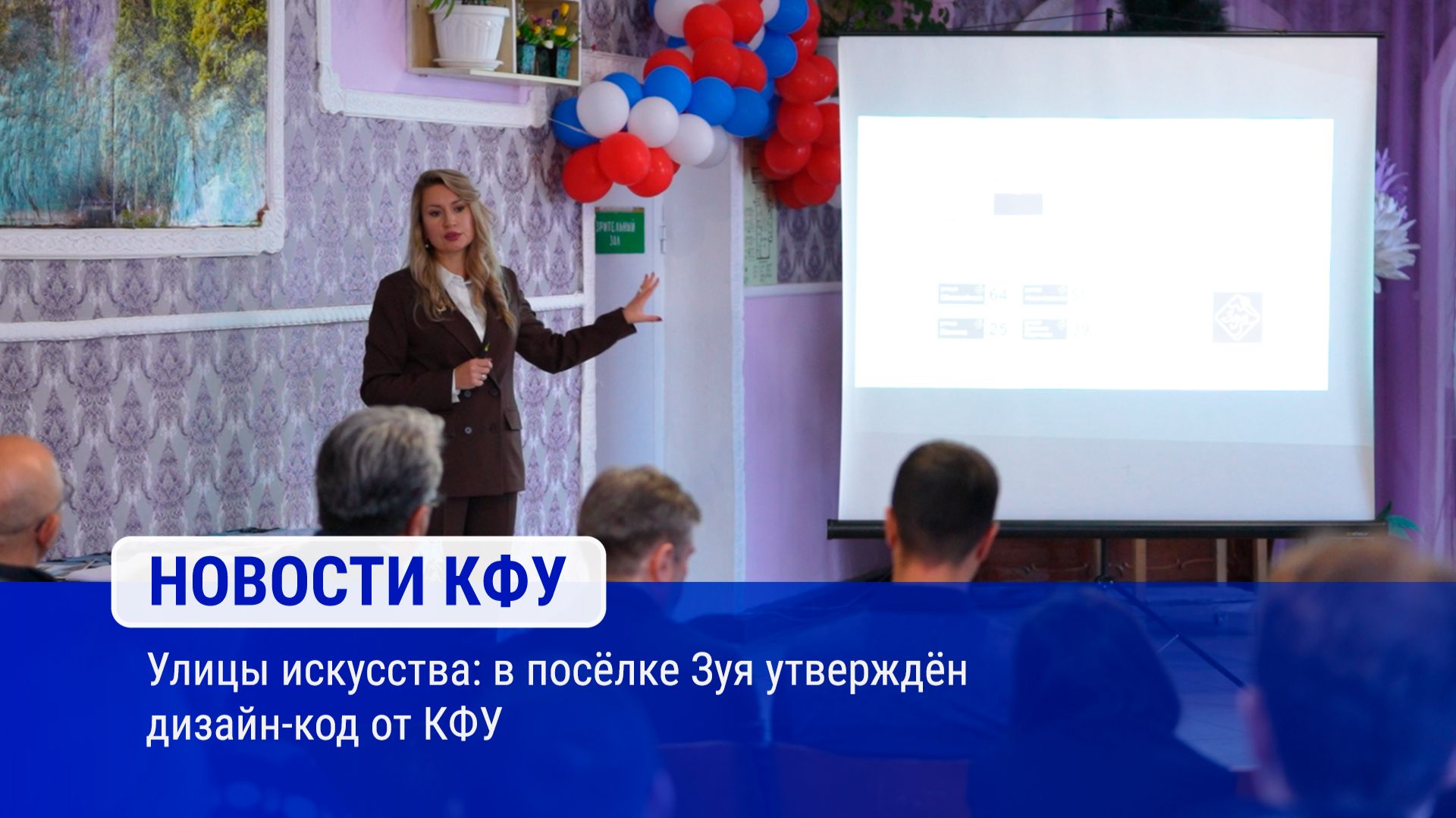 Улицы искусства: в посёлке Зуя утверждён дизайн-код от КФУ