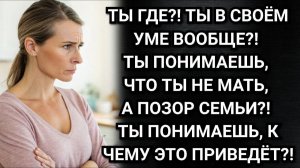 Аудио рассказы. Ты позор семьи! Кричала свекровь. Но через неделю пришла просить прощения.