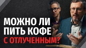 Есть ли разница в общении с неверующим и отлученным от церкви - 'Библия говорит' Алексей Коломийцев