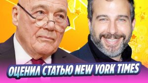 Познер оценил статью The New York Times об Урганте 🔥 Новости Шоу-Бизнеса