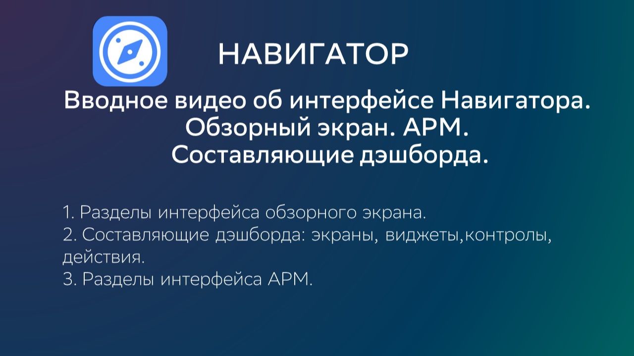 Видео 1. Вводное видео об интерфейсе Навигатора. Обзорный экран. АРМ. Составляющие дэшборда. смотреть онлайн