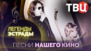 Легенды эстрады. Песни нашего кино. Документальный фильм ТВЦ