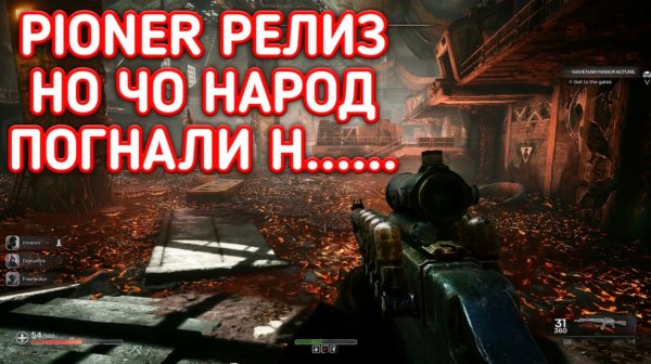 PIONER ПРОХОЖДЕНИЕ / ПИОНЕР СТРИМ