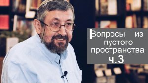 2020 Вопросы из Пустого Пространства. Ч.3. Ликутей Моhаран, 64. Доктор Пинхас Полонский