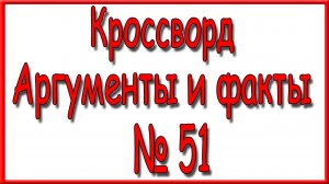 Ответы на дополнительный кроссворд АиФ номер 51 за 2025 год.