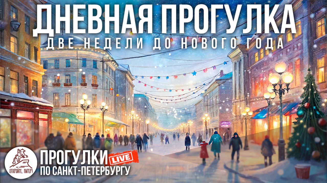 ДНЕВНАЯ ПРОГУЛКА по Санкт-Петербургу. Откройте, Питер! #LIVE смотреть онлайн